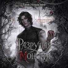 Обложка Разрушая монстра Таня Нордсвей
