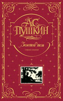 Обложка Золотой том. Собрание сочинений А.С. Пушкин