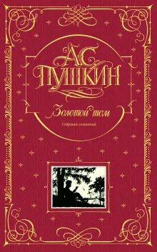 Золотой том. Собрание сочинений
