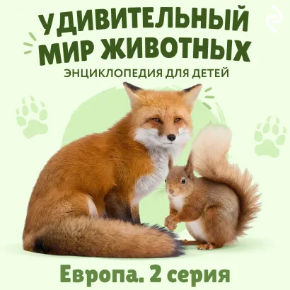 Обложка Удивительный мир животных. Европа. Серия 2 Н. Н. Баранова