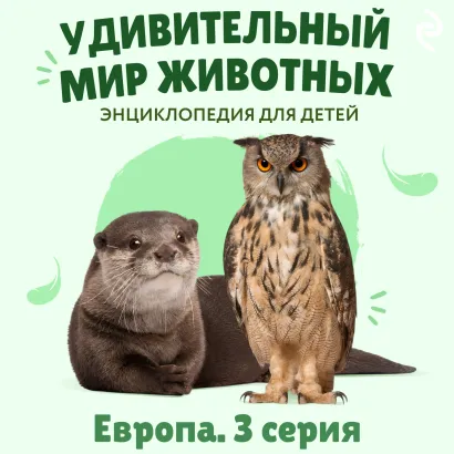Обложка Удивительный мир животных. Европа. Серия 3 Н. Н. Баранова