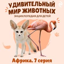 Обложка Удивительный мир животных. Африка. Серия 7 Н. Н. Баранова