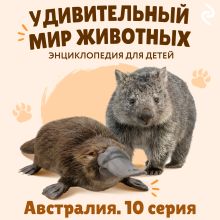 Обложка Удивительный мир животных. Австралия. Серия 10 Н. Н. Баранова