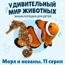 Обложка Удивительный мир животных. Моря и океаны. Серия 11 Н. Н. Баранова