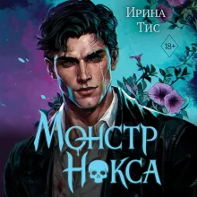 Монстр Нокса (#2)