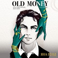 Обложка Олд мани (#1) Яна Голд