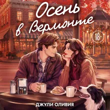 Осень в Вермонте