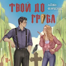 Твой до гроба