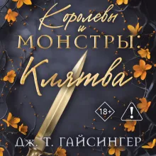 Королевы и монстры: Клятва