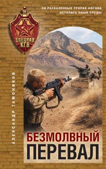 Обложка Безмолвный перевал Александр Тамоников