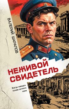 Обложка Неживой свидетель Валерий Шарапов