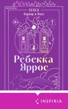 Обложка Пепел. Харпер и Нокс Ребекка Яррос