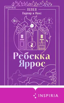 Пепел. Харпер и Нокс