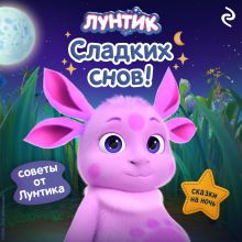 Обложка Лунтик. Сладких снов!