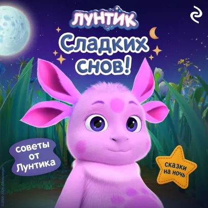 Обложка Лунтик. Сладких снов!