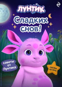 Обложка Лунтик. Сладких снов!