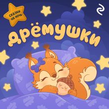 Обложка Дрёмушки