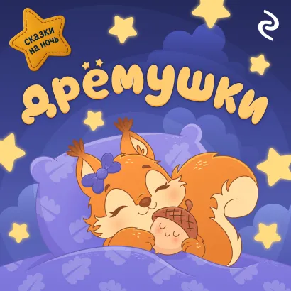 Обложка Дрёмушки