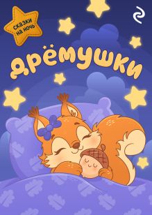 Обложка Дрёмушки