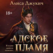 Обложка Адское Пламя (Инферно #2) Алиса Джукич