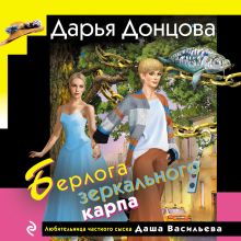 Обложка Берлога зеркального карпа Дарья Донцова