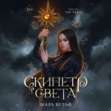 Обложка Египетские хроники. Скипетр света Мара Вульф