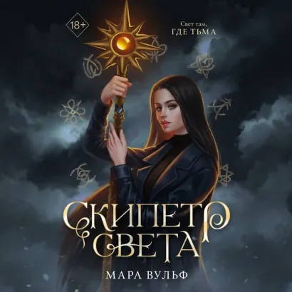 Обложка Египетские хроники. Скипетр света Мара Вульф