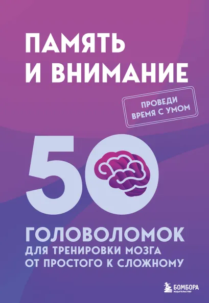 Обложка Память и внимание. 50 головоломок для тренировки мозга от простого к сложному Петр Образцов