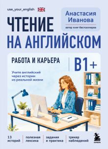 Обложка Чтение на английском. Работа и карьера. B1+. Учите английский через истории из реальной жизни Анастасия Иванова