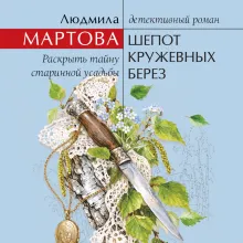 Шепот кружевных берез