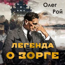 Легенда о Зорге. Графический роман о величайшем разведчике XX века