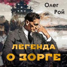 Обложка Легенда о Зорге. Графический роман о величайшем разведчике XX века Олег Рой