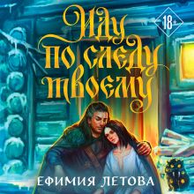 Обложка Иду по следу твоему Ефимия Летова