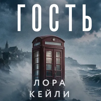 Обложка Гость Лора Кейли