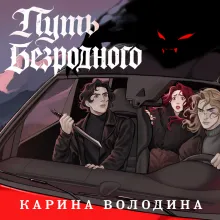 Путь безродного