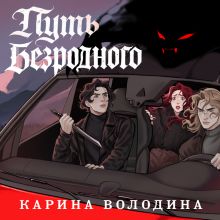 Обложка Путь безродного Карина Володина