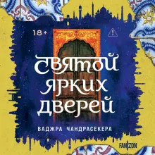 Святой ярких дверей