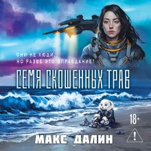 Обложка Семя скошенных трав (Мир Океана #1) Макс Далин