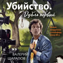 Убийство. Дубль первый