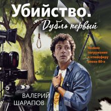Обложка Убийство. Дубль первый Валерий Шарапов
