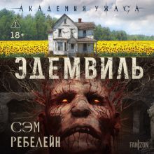 Обложка Эдемвиль Сэм Ребелейн