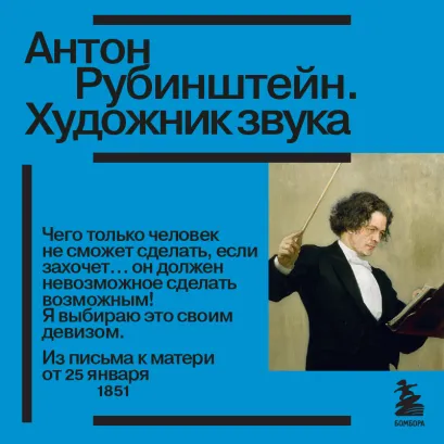 Обложка Антон Рубинштейн. Художник звука