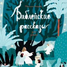 Библейские рассказы для детей (синяя)