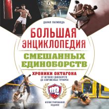 Обложка Большая энциклопедия смешанных единоборств. Хроники октагона. От истоков единоборств до современных турниров Данил Паливода
