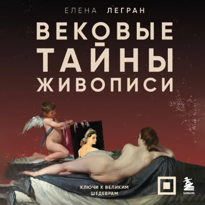 Обложка Вековые тайны живописи. Ключи к великим шедеврам Елена Легран