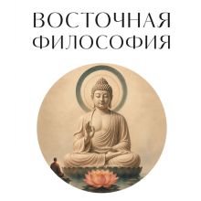 Обложка Восточная философия. Для тех, кто хочет все успеть