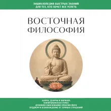 Восточная философия. Для тех, кто хочет все успеть