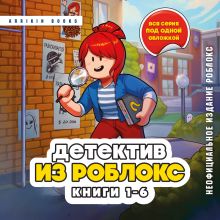 Обложка Детектив из Роблокс. Омнибус. Книги 1-6 Аррикин Букс