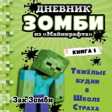 Дневник Зомби из «Майнкрафта». Книга 1. Тяжёлые будни в Школе Страха