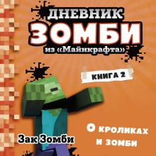 Обложка Дневник Зомби из «Майнкрафта». Книга 2. О кроликах и зомби Зак Зомби